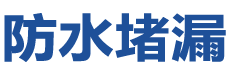 鹤岗防水补漏公司